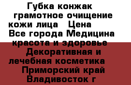Губка конжак - грамотное очищение кожи лица › Цена ­ 840 - Все города Медицина, красота и здоровье » Декоративная и лечебная косметика   . Приморский край,Владивосток г.